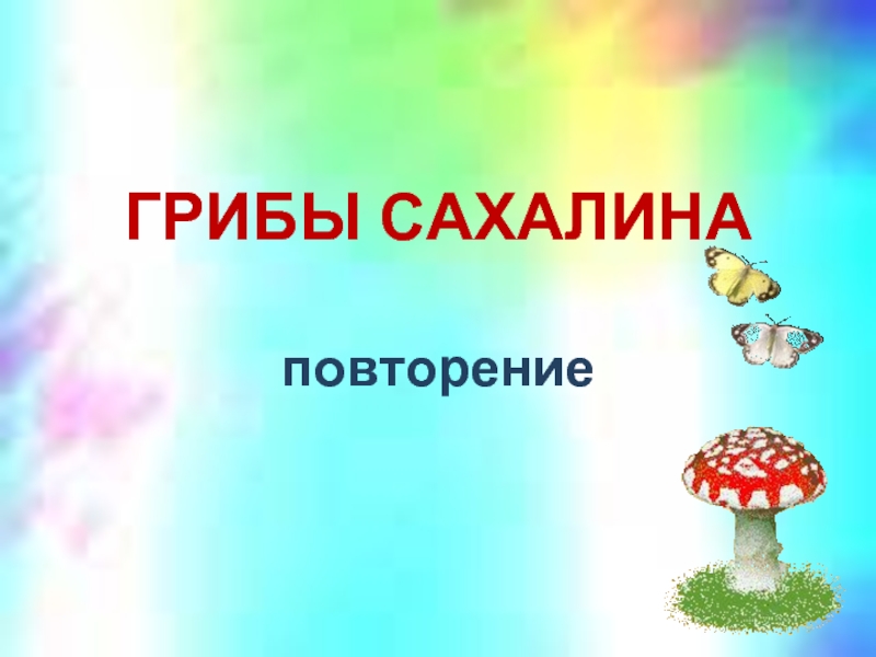 Грибы Сахалина