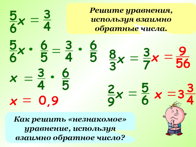 Обратное число 0 2. Решение уравнения используя взаимно обратные числа. Взаимно обратные числа как решаются. Как решать обратные числа.