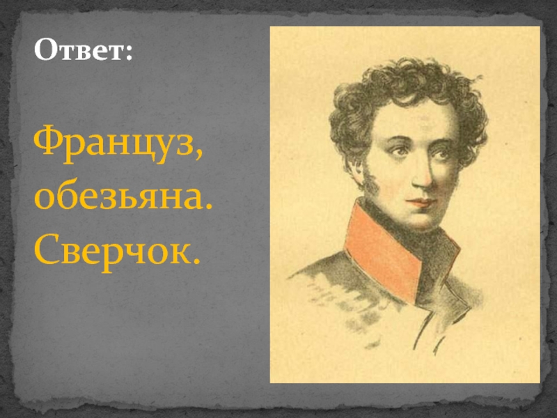 Отгадка Пушкин.