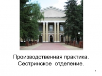 Производственная практика. Сестринское отделение