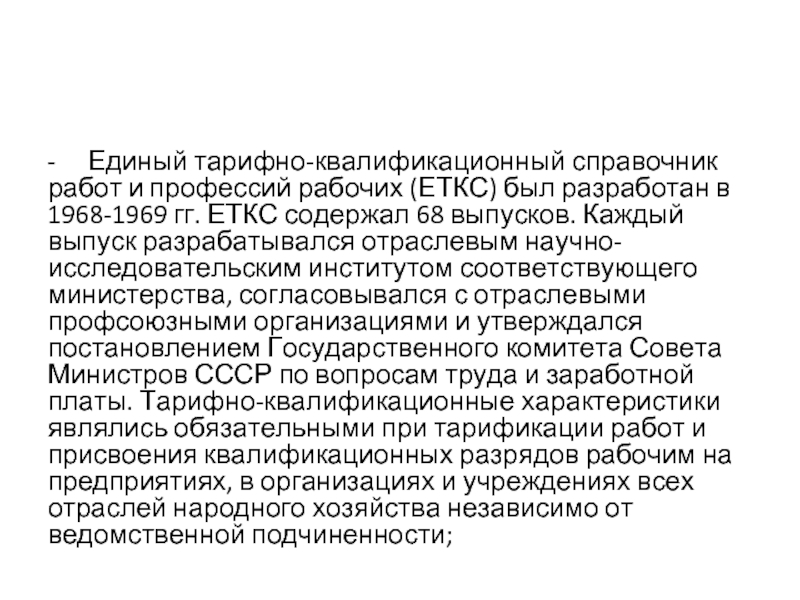 Квалификационно тарифный справочник рабочих профессий. Единый тарифно-квалификационный справочник. Единый квалификационный справочник рабочих профессий. Тарифно-квалификационный справочник работ и профессий рабочих. ЕТКС 1969 года.