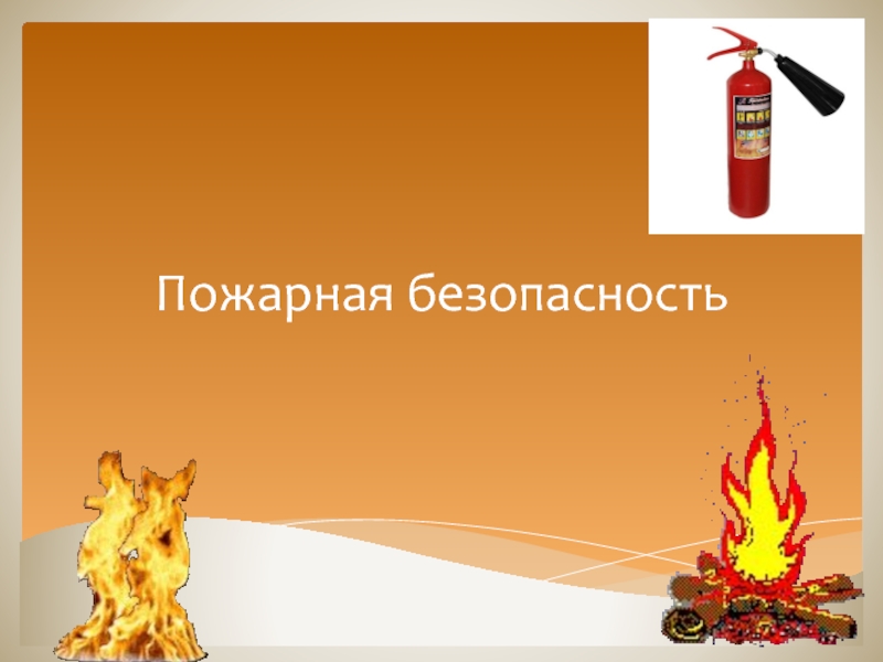 Презентация Правила Пажарной  Безопасности