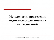 Методология проведения медико-социологических исследований