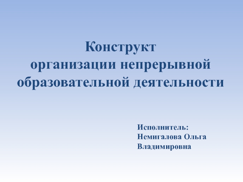 Презентация Конструкт организации НОД