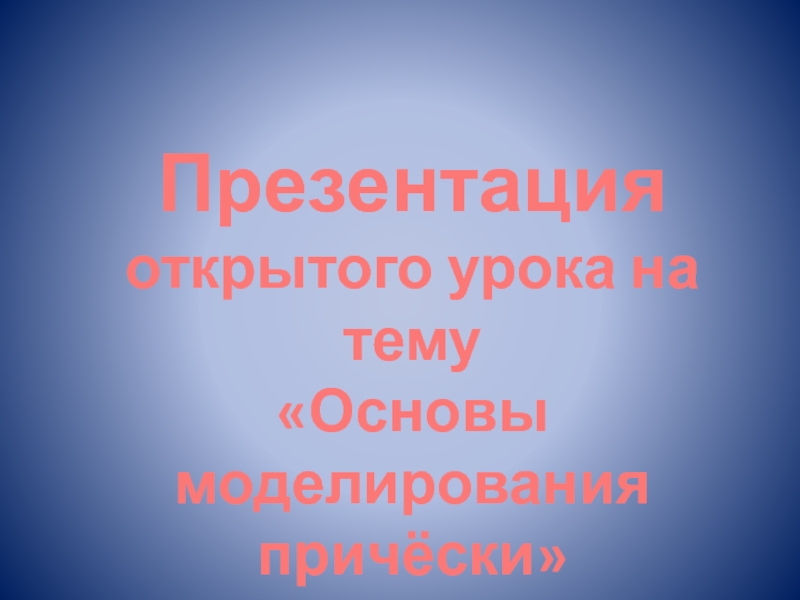 Основы моделирования причёски