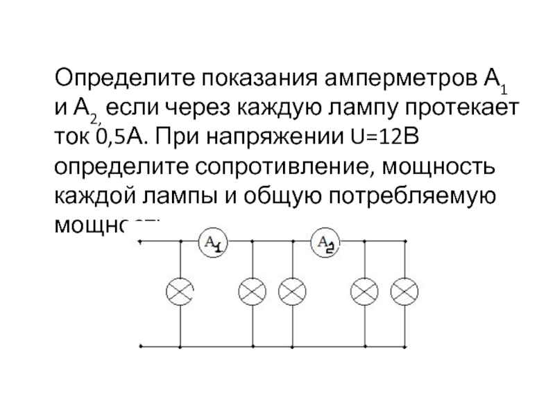 Какого сопротивление лампы включенной в цепь