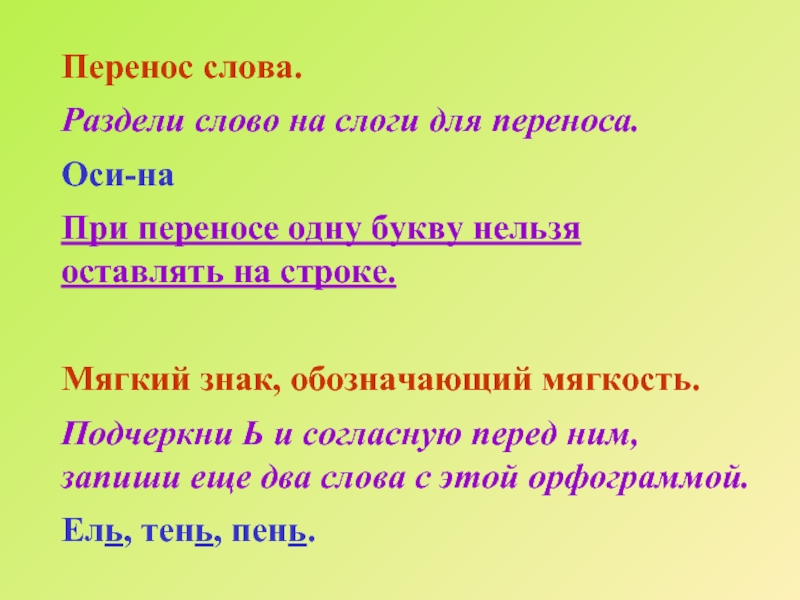 Как разделить слово пушистое