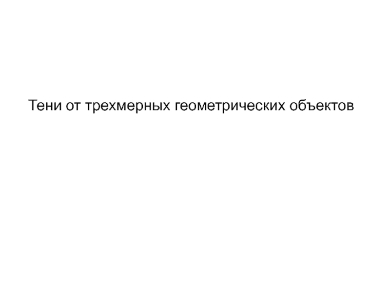 Презентация Тени от трехмерных геометрических объектов