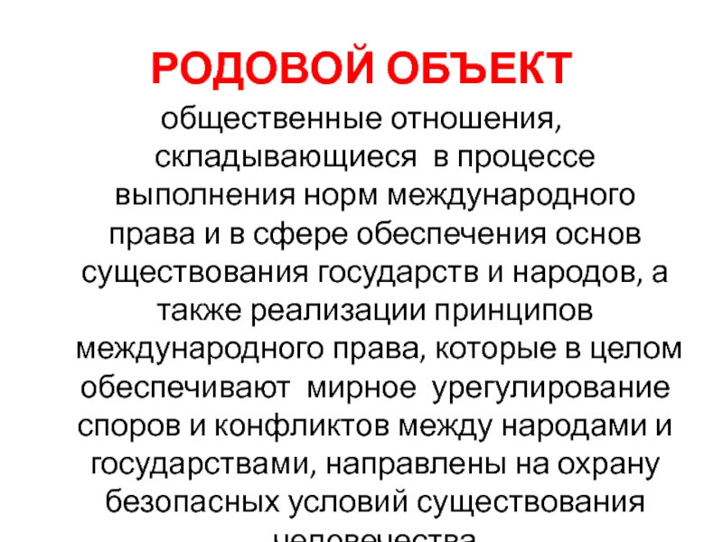 Преступления против мира и безопасности человечества презентация