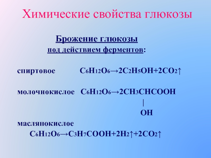 Глюкоза презентация 10 класс химия