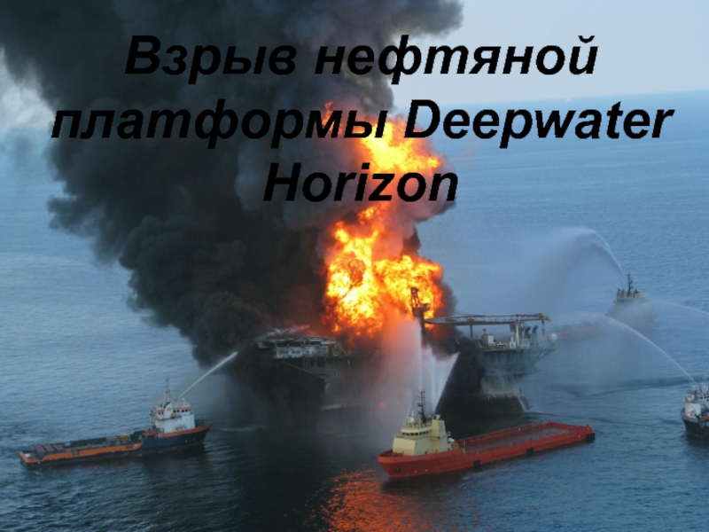 Взрыв нефтяной платформы Deepwater Horizon