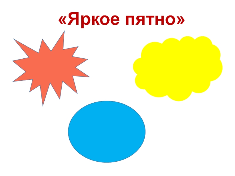 Яркий след. Ситуация яркого пятна. Яркое пятно на уроке в начальной школе. Прием яркое пятно на уроках в начальной школе. Ситуация яркого пятна на уроке в начальной школе.