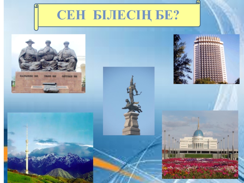 Және сен. Сен білесің бе. Сен білесің бе Қызықты мәліметтер презентация. Сен білесің бе фон.