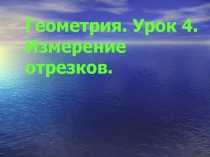 Геометрия. Урок 4. Измерение отрезков