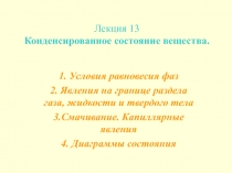 Лекция 13 Конденсированное состояние вещества