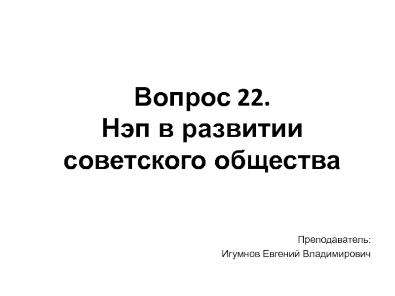 Вопрос 22. Нэп в развитии советского общества