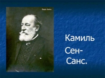 Камиль Сен-Санс. Зоологическая фантазия Карнавал животных