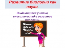 Развитие биологии как науки.