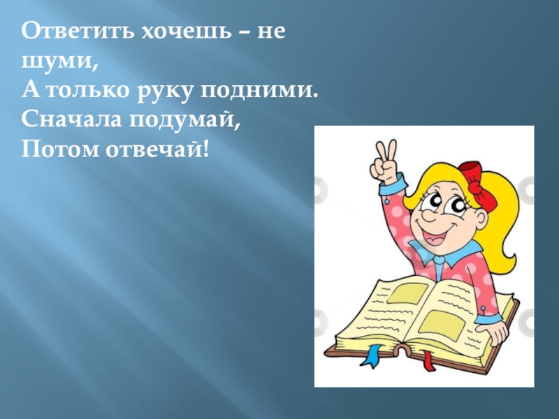 Ответить хочешь не шуми а только руку подними. Хочешь ответить подними руку. Ответить хочешь не шуми а только руку подними картинки. Подумай потом отвечай.