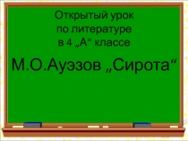 Разработка открытого урока на тему: Сирота М.О.Ауэзов