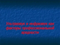 Ультразвук и инфразвук как факторы профессиональной вредности