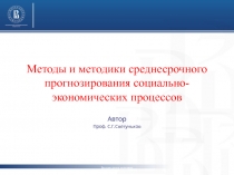 Методы и методики среднесрочного прогнозирования социально-экономических