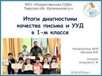 Итоги диагностики качества письма и УУД в 1-м классе