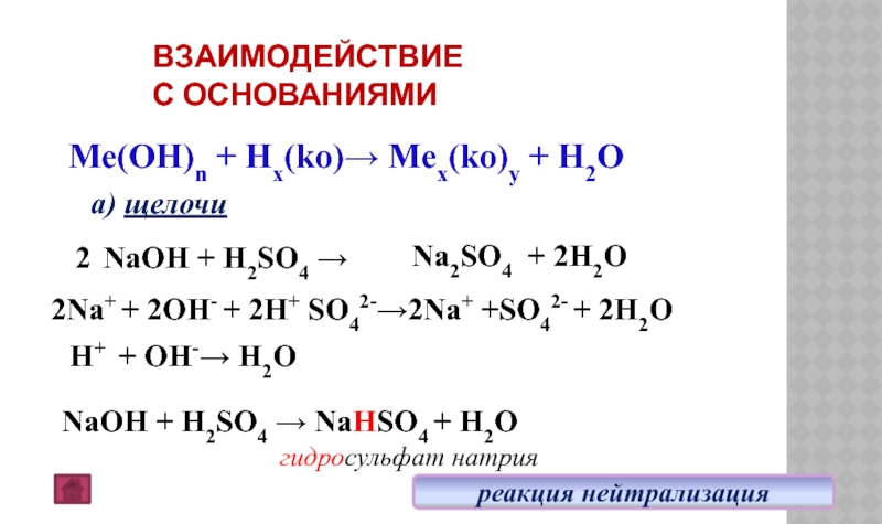 H2SO4 → Ме(OH)n + Hx(ko)→. Взаимодействие с основаниями NaOH + H2SO4 → Ме(O...