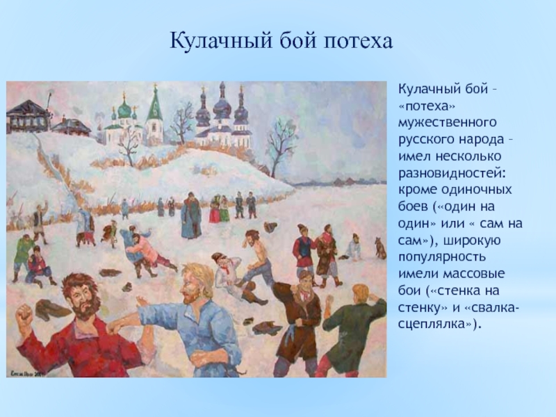 Описание картины кулачного боя. Кустодиев кулачный бой на Москва-реке 1897. Кустодиев кулачный бой кулачный бой. Ярмарка кулачные бои. Кулачные бои на Руси на Ярмарке.