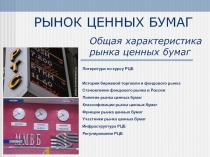 РЫНОК ЦЕННЫХ БУМАГ