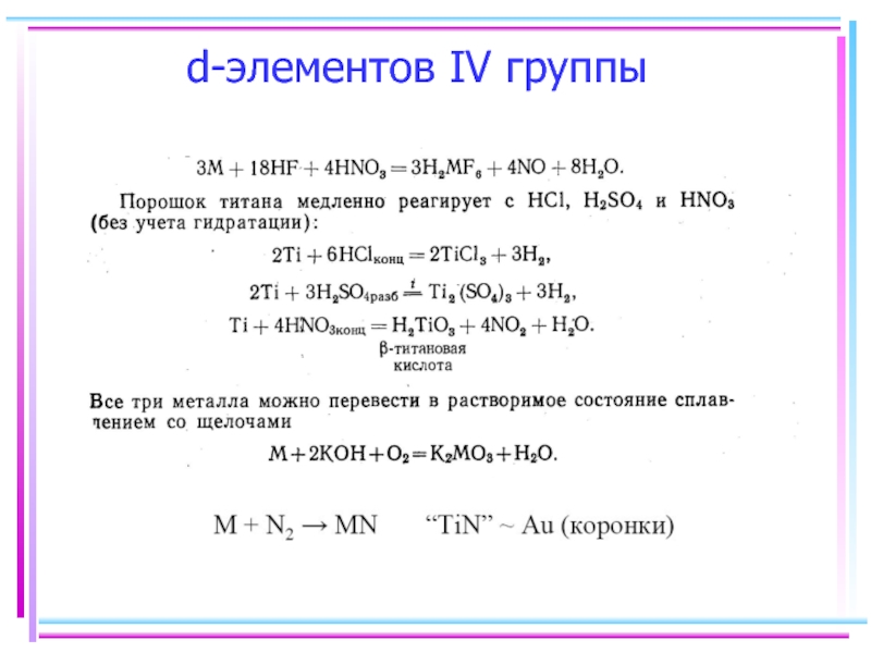 Задания элементы 4 группы. D-элементы IV группы. D элементы 7 группы. Элементы 4 группы химия. Элементы 4 группы доклад.