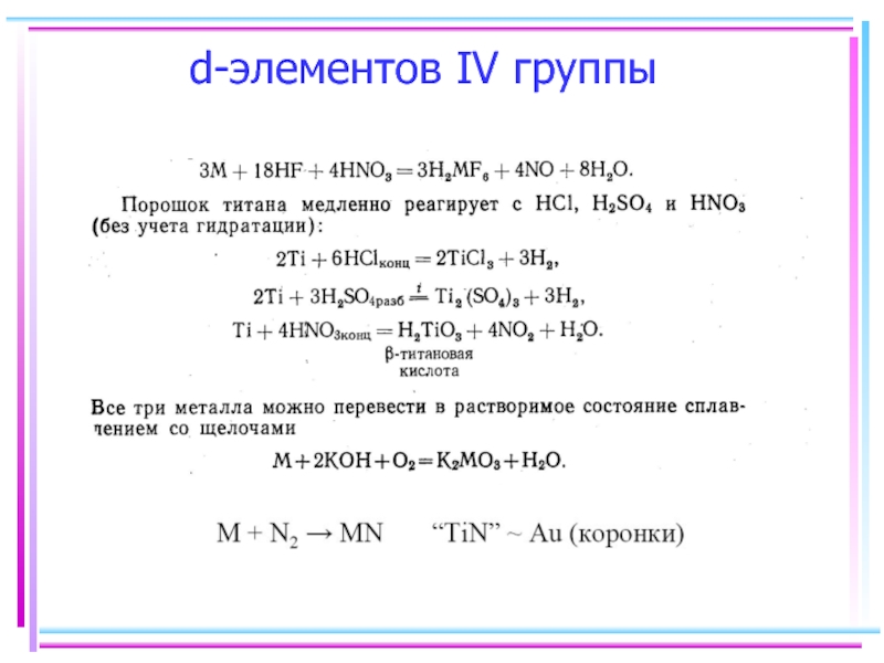 Iv элемент. D-элемента IV группы. D элементы 4 группы. D элементы 7 группы. D элементы 4 б группы это.