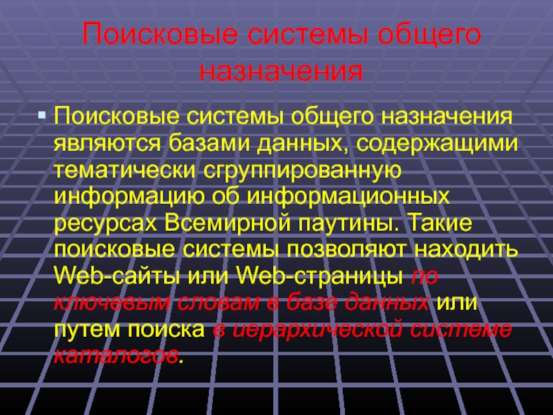 Представляет поиск. Исковые системы общего назначения. Поисковые системы общего назначения. Назначение поисковых систем. Интерфейс поисковой системы.