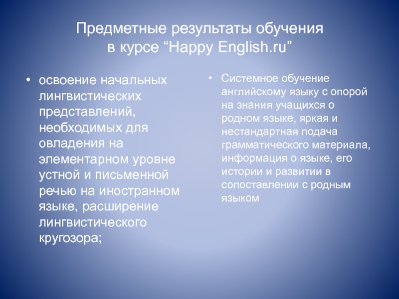 Предметные результаты обучения  в курсе “Happy English.ru”освоение начальных лингвистических представлений, необходимых для овладения на элементарном уровне