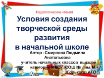 Условия создания творческой среды развития в начальной школе