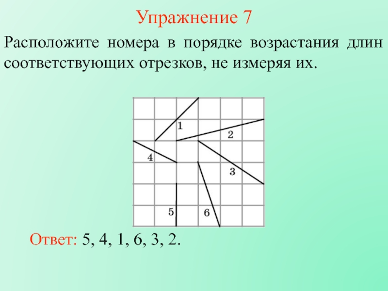 Номера в порядке возрастания. Расположите номера длин отрезков в порядке возрастания. Расположите углы в порядке возрастания. Расположи отрезки в порядке возрастания их длин. 7.7. Расположите номера длин отрезков в порядке возрастания..