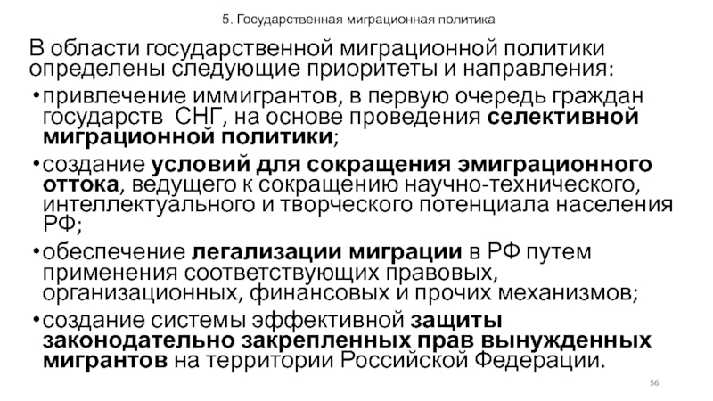 Основные направления государственной миграционной политики. Государственная политика Франции в области миграции.. Селективная миграция.