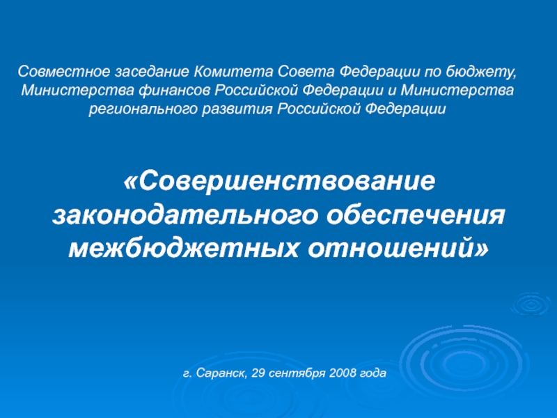 СОВЕРШЕНСТВОВАНИЕ ЗАКОНОДАТЕЛЬНОГО ОБЕСПЕЧЕНИЯ Проект Концепции повышения эффективности межбюджетных отношений и качества упр