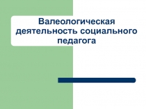 Валеологическая деятельность социального педагога