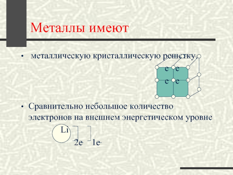 Металлы имеют. Металлы обладают. Количество электронов в металлах. Металлы на внешнем энергетическом уровне имеют.