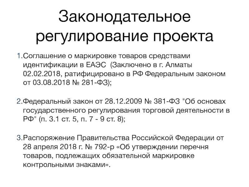 Закон о маркировке. Маркировка товаров средствами идентификации. Маркировка как средство идентификации. Об обязательной маркировке товаров средствами идентификации. Маркировочный метод идентификации.