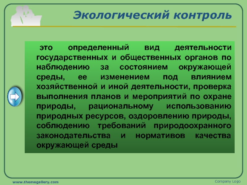 Природный контроль. Экологический контроль. Виды экологического контроля. Текущий экологический контроль. Доклад на тему экологический контроль.