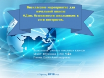 Выполнила: учитель начальных классов
МАОУ Уренская СОШ №2
Панова Елена