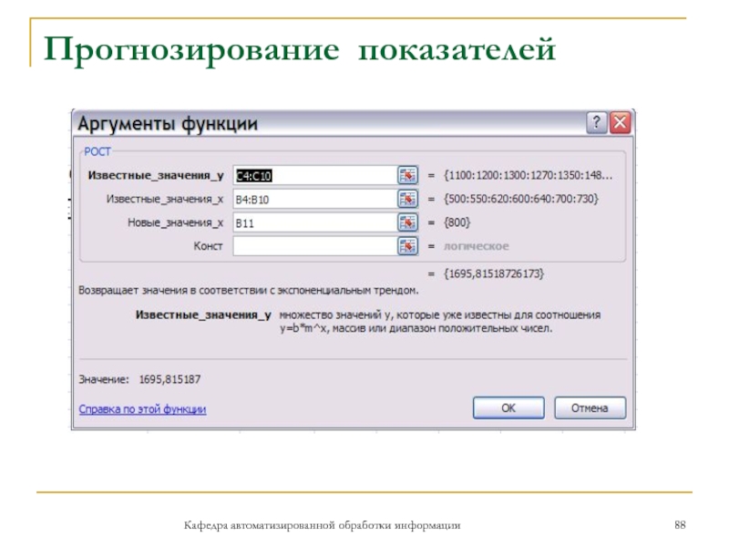 Прогнозирование показателейКафедра автоматизированной обработки информации