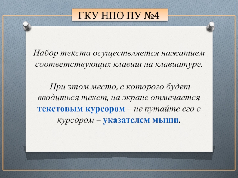 Набор текста осуществляется с помощью. 4. Правила набора текста.. Правила набора текста.