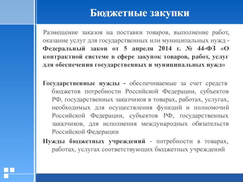 Работы для государственных и муниципальных нужд. Закупка для государственных нужд. Бюджетные закупки. Закупки товаров работ услуг. Закупка товаров работ услуг для государственных нужд.