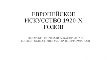 ЕВРОПЕЙСКОЕ ИСКУССТВО 1920-Х ГОДОВ