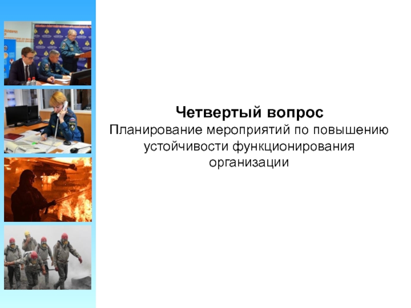 Презентация Четвертый вопрос Планирование мероприятий по повышению устойчивости