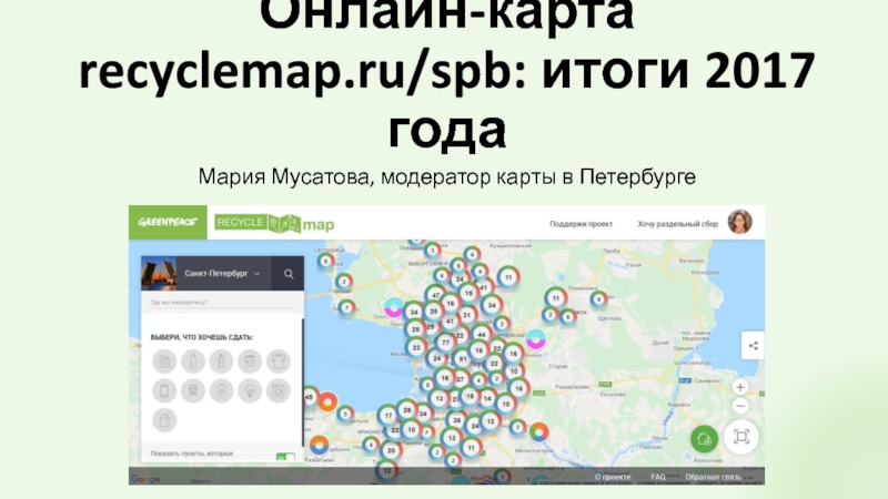 Презентация Онлайн-карта recyclemap.ru/ spb : итоги 2017 года
