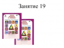 Внеурочная деятельность 4 класс 19 занятие